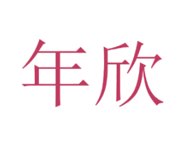 年欣 第36类金融物管商标图样