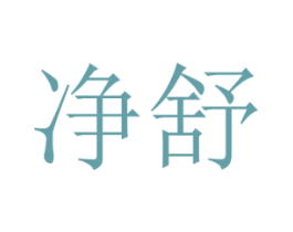 净舒 第37类建筑修理商标图样