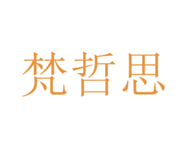 梵哲思 第41类教育娱乐商标图样