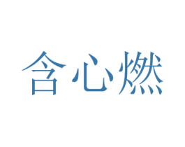含心燃 第41类教育娱乐商标图样