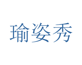 瑜姿秀 第41类教育娱乐商标图样
