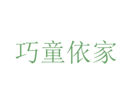 巧童依家 第41类教育娱乐商标图样