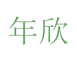 年欣 第42类技术服务商标图样