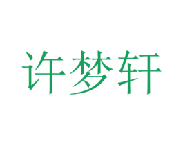 许梦轩 第43类餐饮酒店商标图样