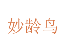 妙龄鸟 第3类化妆品商标图样