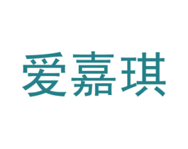 爱嘉琪 第12类运输工具商标图样