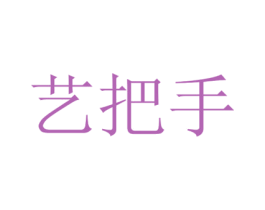 艺把手 第18类皮革箱包商标图样