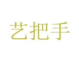 艺把手 第19类建筑材料商标图样