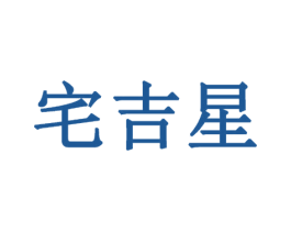 宅吉星 第19类建筑材料商标图样