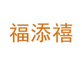 福添禧 第20类家具商标图样