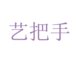艺把手 第24类布料床单商标图样