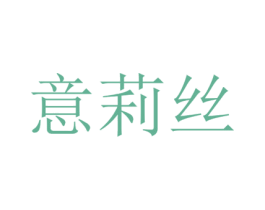意莉丝 第26类花边配饰商标图样