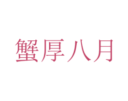 蟹厚八月 第29类食品商标图样