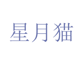 星月猫 第29类食品商标图样