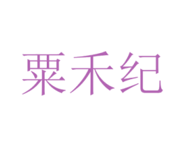 粟禾纪 第29类食品商标图样