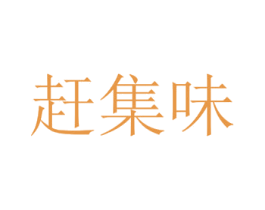 赶集味 第29类食品商标图样
