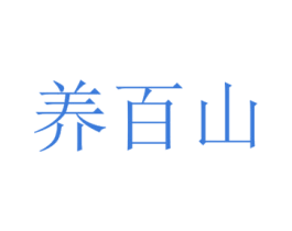 养百山 第29类食品商标图样