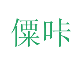 僳咔 第29类食品商标图样