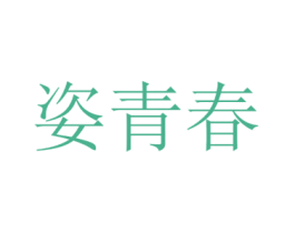 姿青春 第29类食品商标图样