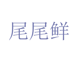 尾尾鲜 第29类食品商标图样