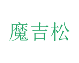 魔吉松 第29类食品商标图样