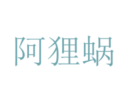 阿狸蜗 第30类小食配料商标图样