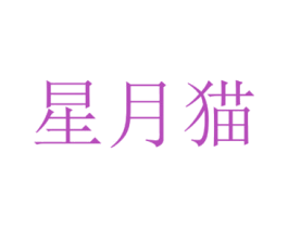星月猫 第30类小食配料商标图样