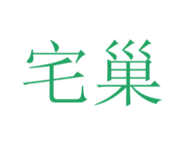 宅巢 第30类小食配料商标图样