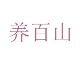 养百山 第30类小食配料商标图样