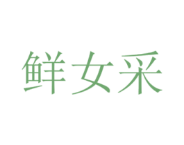 鲜女采 第30类小食配料商标图样