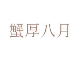 蟹厚八月 第30类小食配料商标图样
