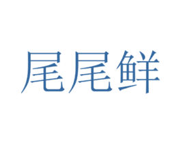 尾尾鲜 第30类小食配料商标图样