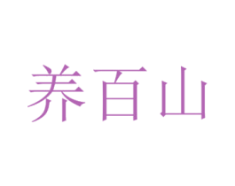 养百山 第31类水果花木商标图样