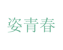 姿青春 第32类啤酒饮料商标图样