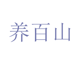 养百山 第32类啤酒饮料商标图样