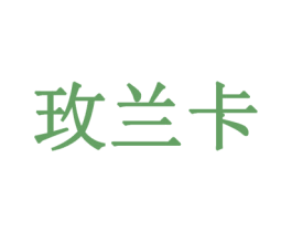 玫兰卡 第32类啤酒饮料商标图样