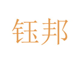 钰邦 第33类酒商标图样