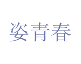 姿青春 第33类酒商标图样