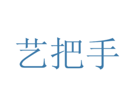 艺把手 第41类教育娱乐商标图样