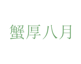 蟹厚八月 第43类餐饮酒店商标图样