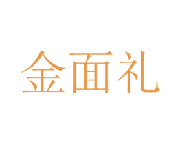 金面礼 第43类餐饮酒店商标图样