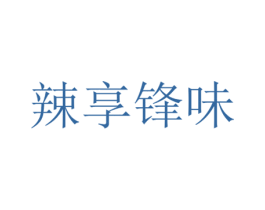 辣享锋味 第43类餐饮酒店商标图样