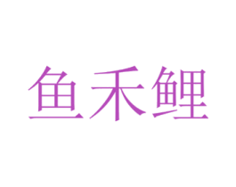 鱼禾鲤 第43类餐饮酒店商标图样
