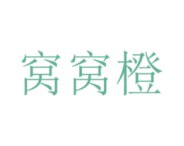 窝窝橙 第43类餐饮酒店商标图样