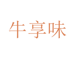 牛享味 第43类餐饮酒店商标图样