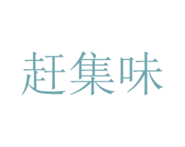 赶集味 第43类餐饮酒店商标图样