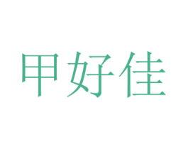 甲好佳 第43类餐饮酒店商标图样