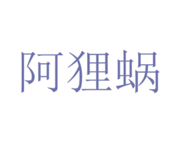 阿狸蜗 第43类餐饮酒店商标图样