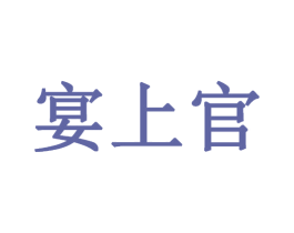 宴上官 第43类餐饮酒店商标图样