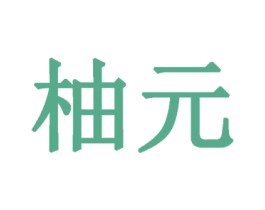 柚元 第43类餐饮酒店商标图样